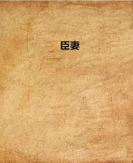 臣妻(落雨秋寒創作的網路小說) 臣妻(落雨秋寒創作的網路小說)