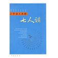 七人談 七人談