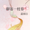 聊寄一枝春 聊寄一枝春