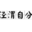 涇渭自分