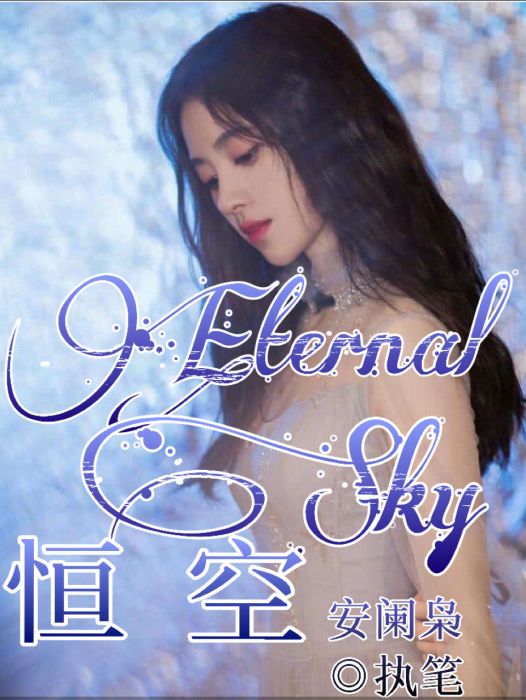 Eternalsky:恆空 Eternalsky:恆空