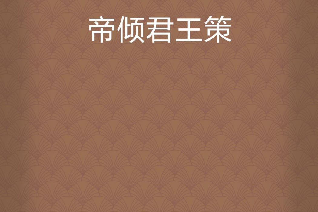 帝傾君王策