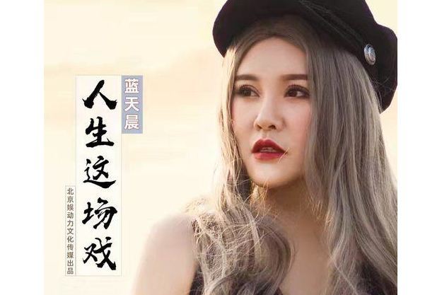 人生這場戲(藍天晨演唱的歌曲) 人生這場戲(藍天晨演唱的歌曲)