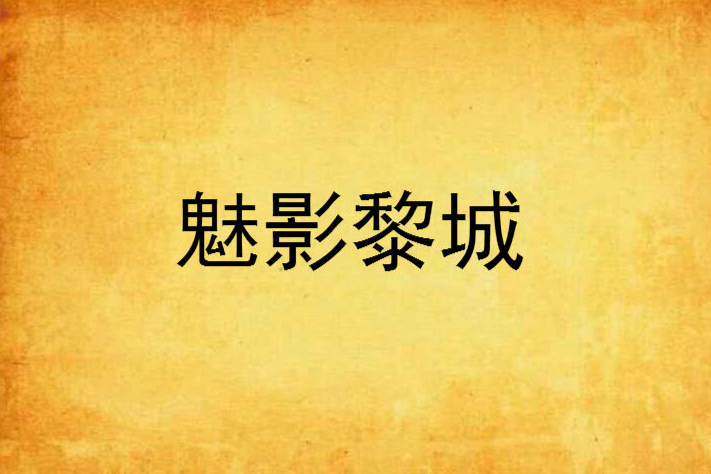 魅影黎城