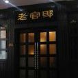 老官邸 老官邸