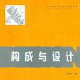 構成與設計
