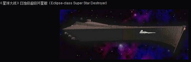 日蝕級超級殲星艦（注意與帝王級對比）