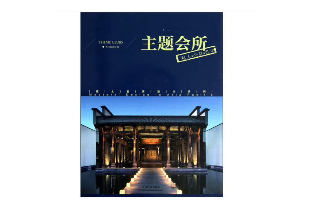 主題會所(2013年中國林業出版社出版的圖書) 主題會所(2013年中國林業出版社出版的圖書)