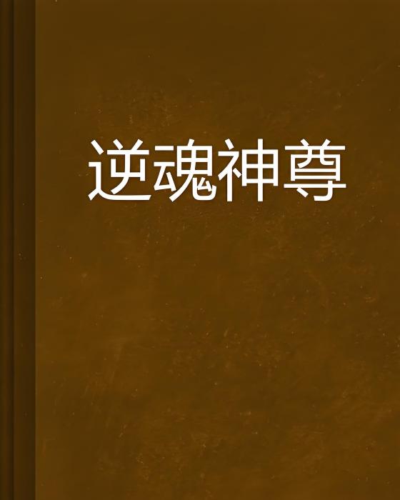 逆魂神尊 逆魂神尊