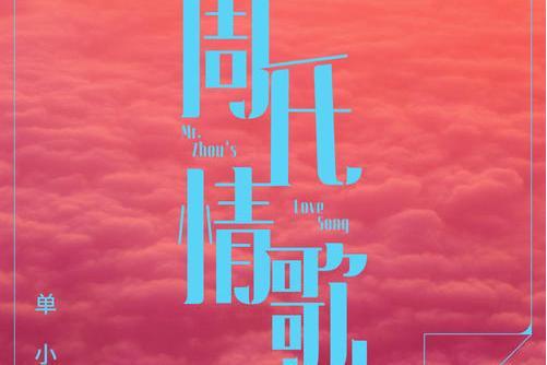 周氏情歌(單小源演唱的歌曲) 周氏情歌(單小源演唱的歌曲)