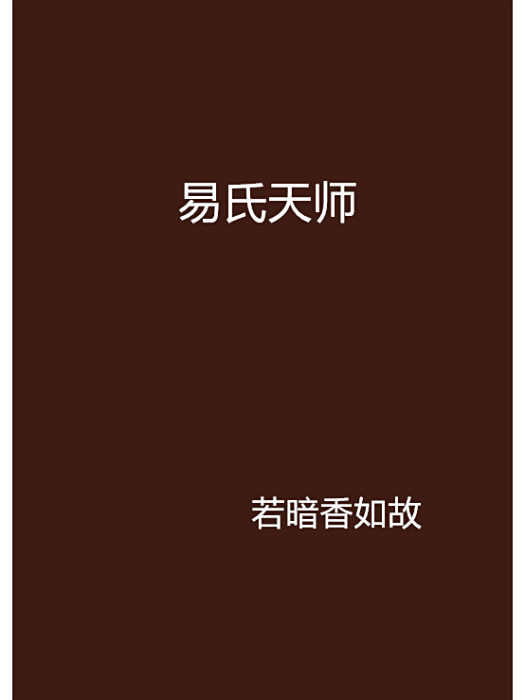 易氏天師 易氏天師