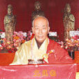 寬演法師 寬演法師