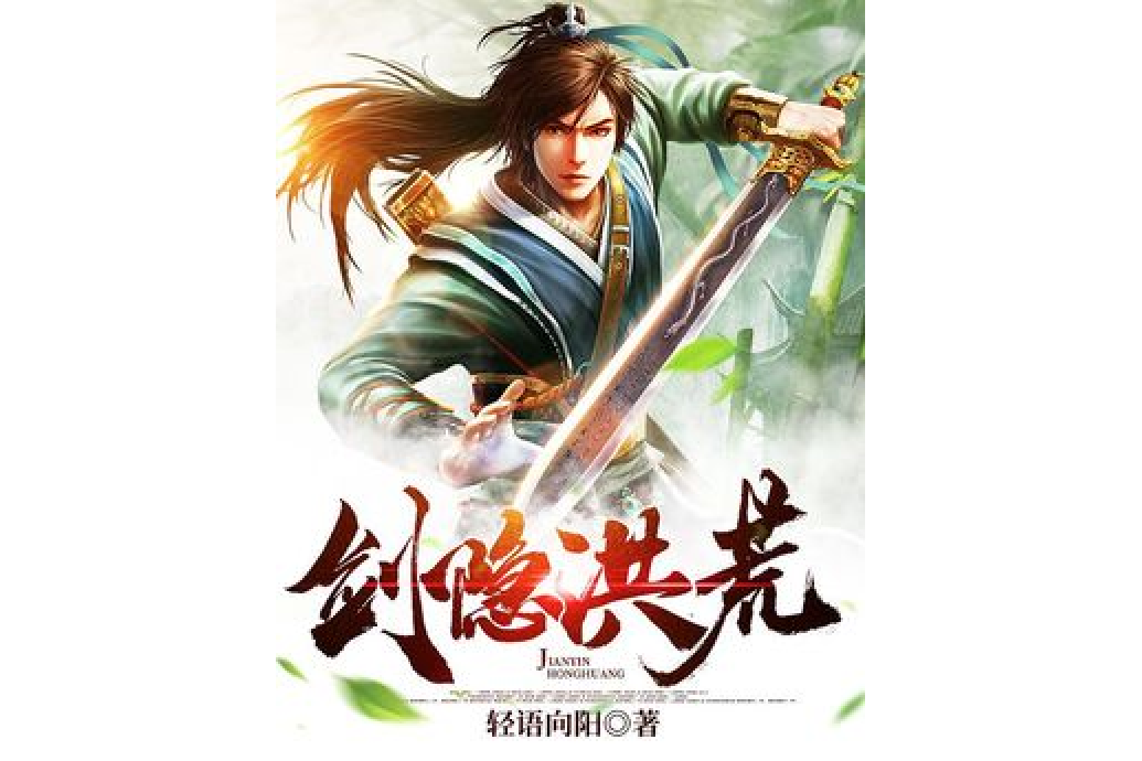 劍隱洪荒 劍隱洪荒