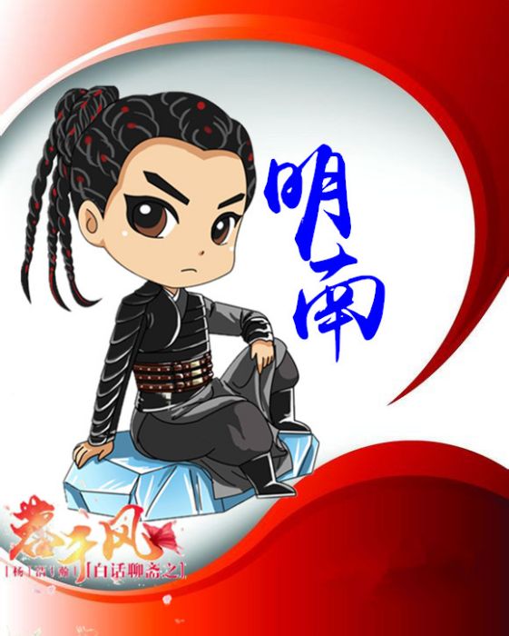 明南 明南