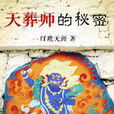 天葬師的秘密 天葬師的秘密