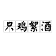 只雞絮酒 只雞絮酒