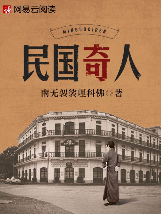 民國奇人 民國奇人