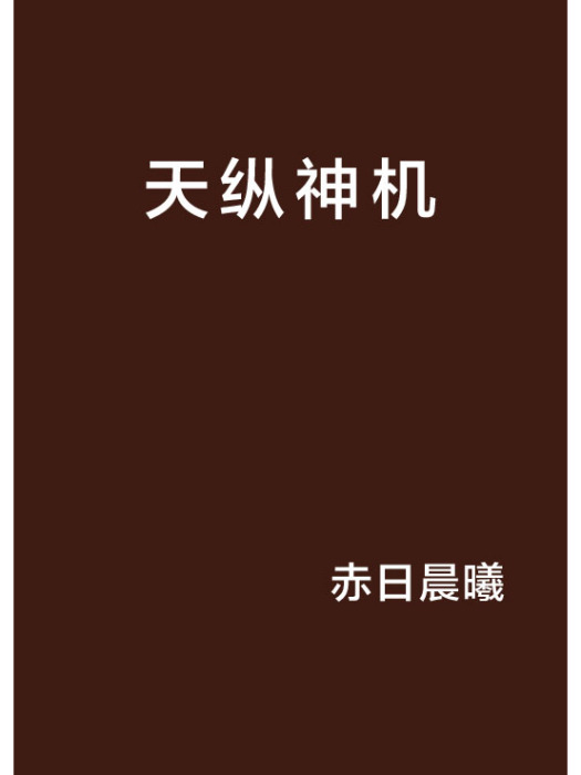 天縱神機