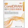 最新CorelDRAW X5中文版標準教程