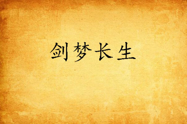 劍夢長生 劍夢長生