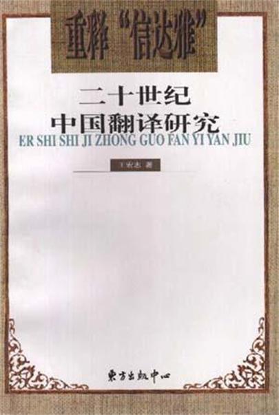 重釋“信達雅”:20世紀中國翻譯研究