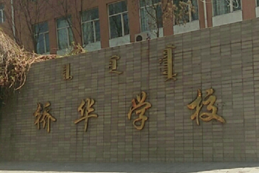 橋華學校 橋華學校