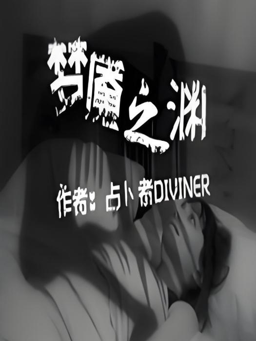 夢魘之淵 夢魘之淵
