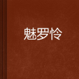 魅羅憐 魅羅憐