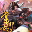 掌御浩劫 掌御浩劫