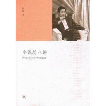 小說坊八講 小說坊八講