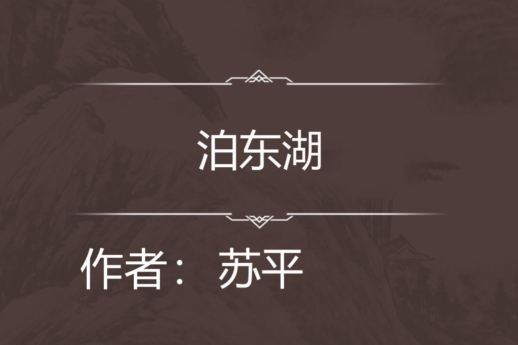 泊東湖 泊東湖
