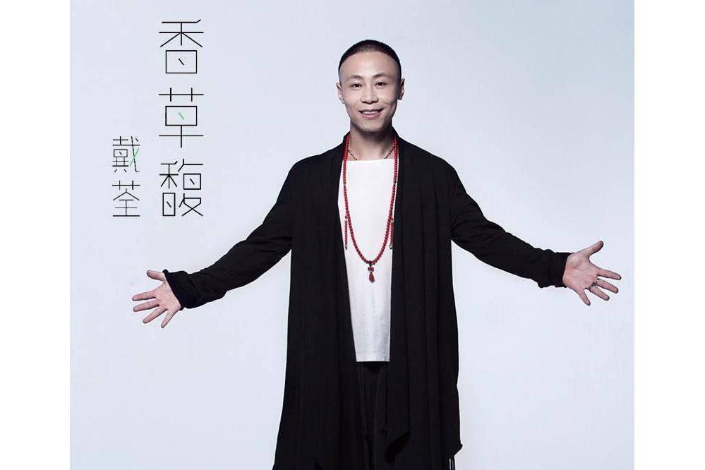 香草馥 香草馥