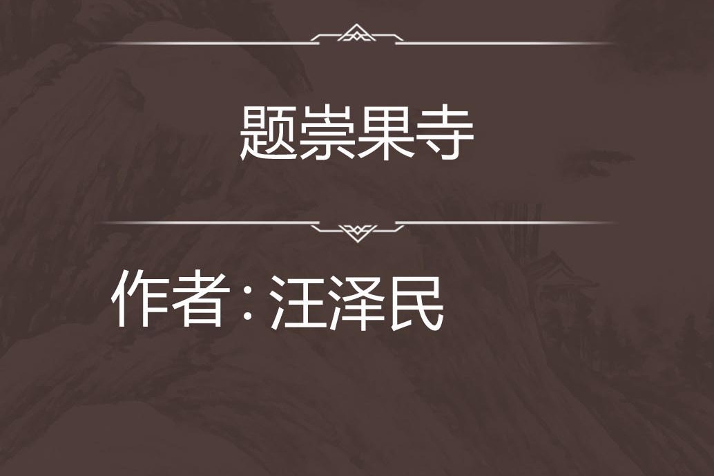 題崇果寺 題崇果寺
