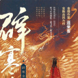 辟寒金(2021年四川文藝出版社出版的圖書) 辟寒金(2021年四川文藝出版社出版的圖書)