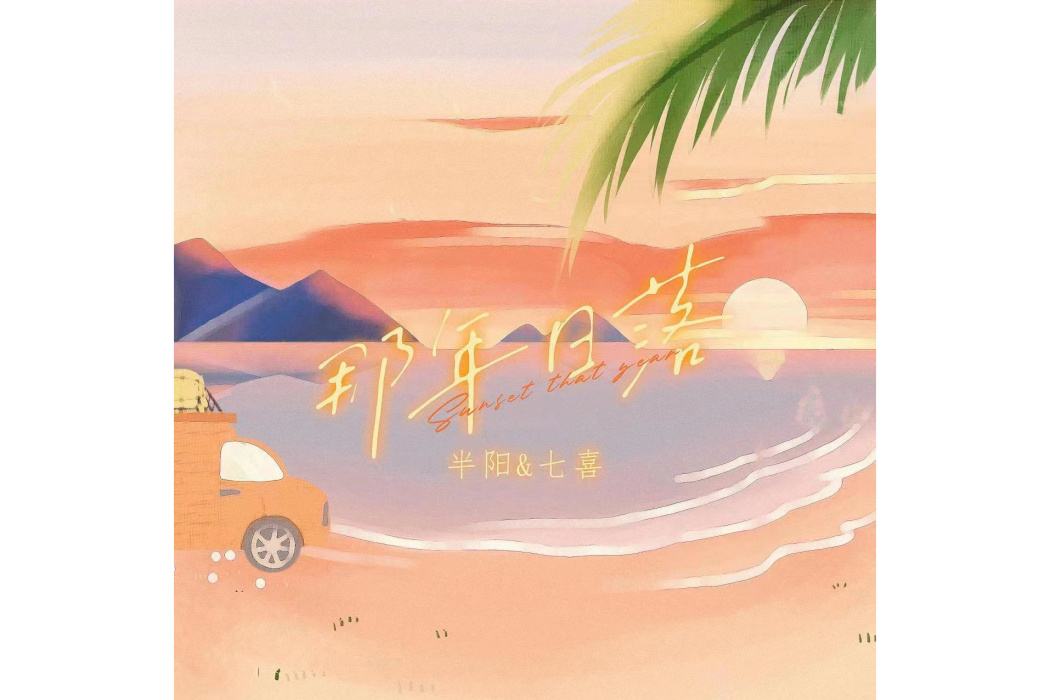 那年落日 那年落日