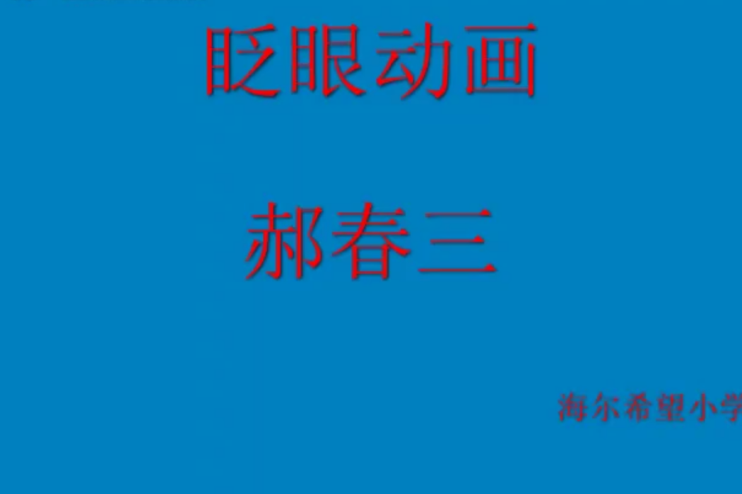 眨眼動畫 眨眼動畫