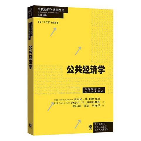 公共經濟學(2020年格致出版社出版的圖書) 公共經濟學(2020年格致出版社出版的圖書)