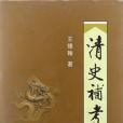 清史補考 清史補考