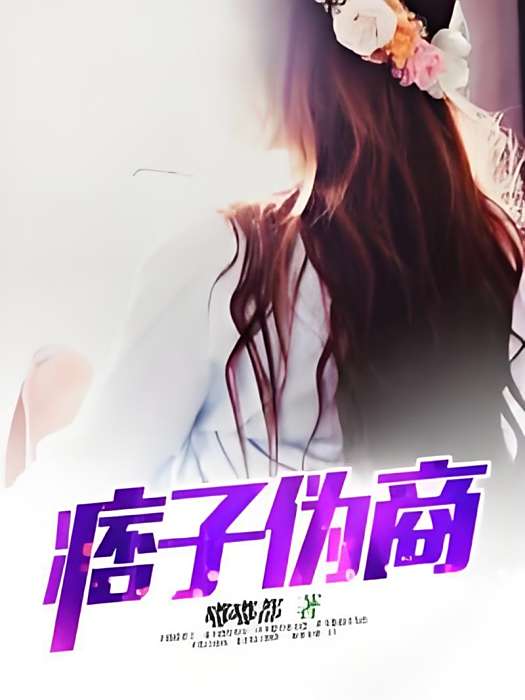 痞子偽商