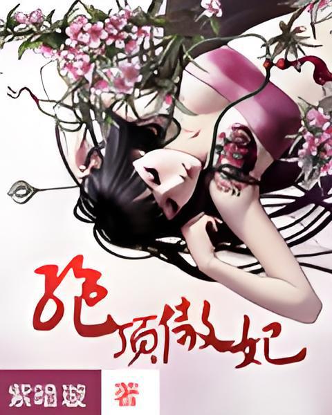 絕頂傲妃 絕頂傲妃