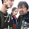 失蹤(日本2022年佐藤二朗主演的電影) 失蹤(日本2022年佐藤二朗主演的電影)