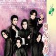 烈火青春Part4 烈火青春Part4