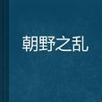 朝野之亂 朝野之亂