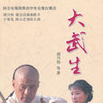 大武生(2007年郭寶昌執導電視劇)