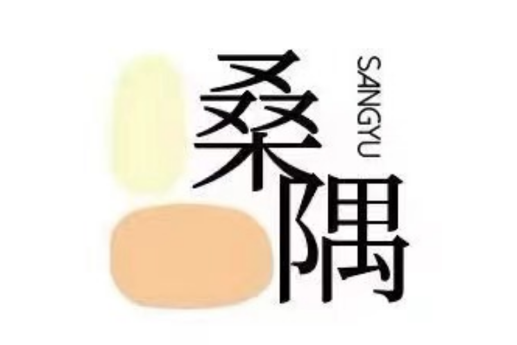 桑隅 桑隅