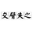 交臂失之 交臂失之