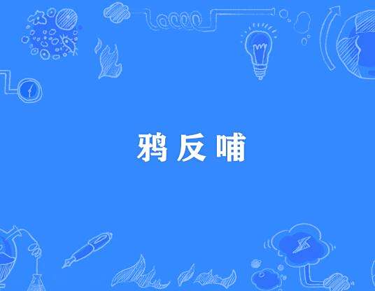 鴉反哺 鴉反哺