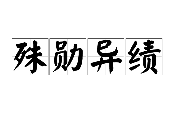 殊勛異績 殊勛異績