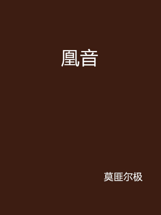 凰音 凰音