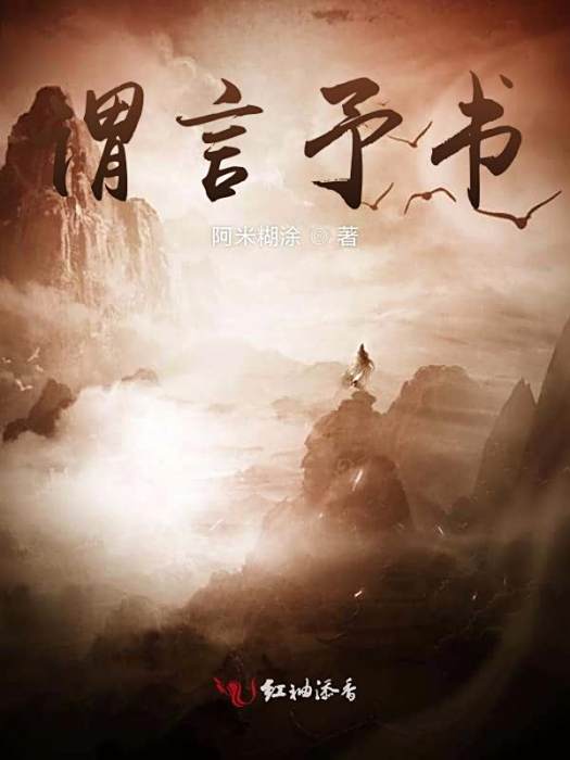 謂言予書 謂言予書